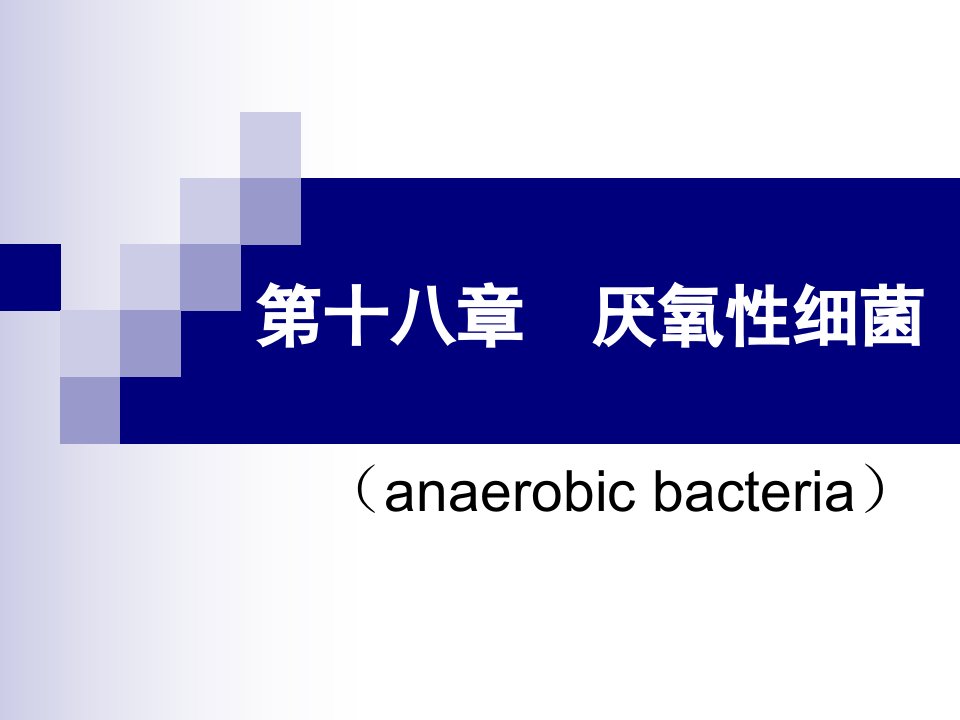 医学免疫学与医学微生物学课件第十八章厌氧性细菌