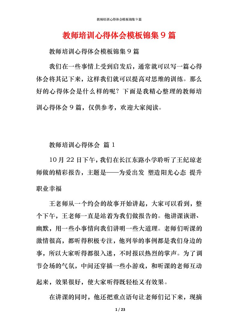 教师培训心得体会模板锦集9篇