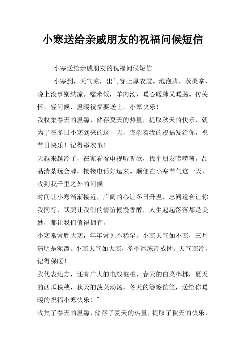 小寒送给亲戚朋友的祝福问候短信