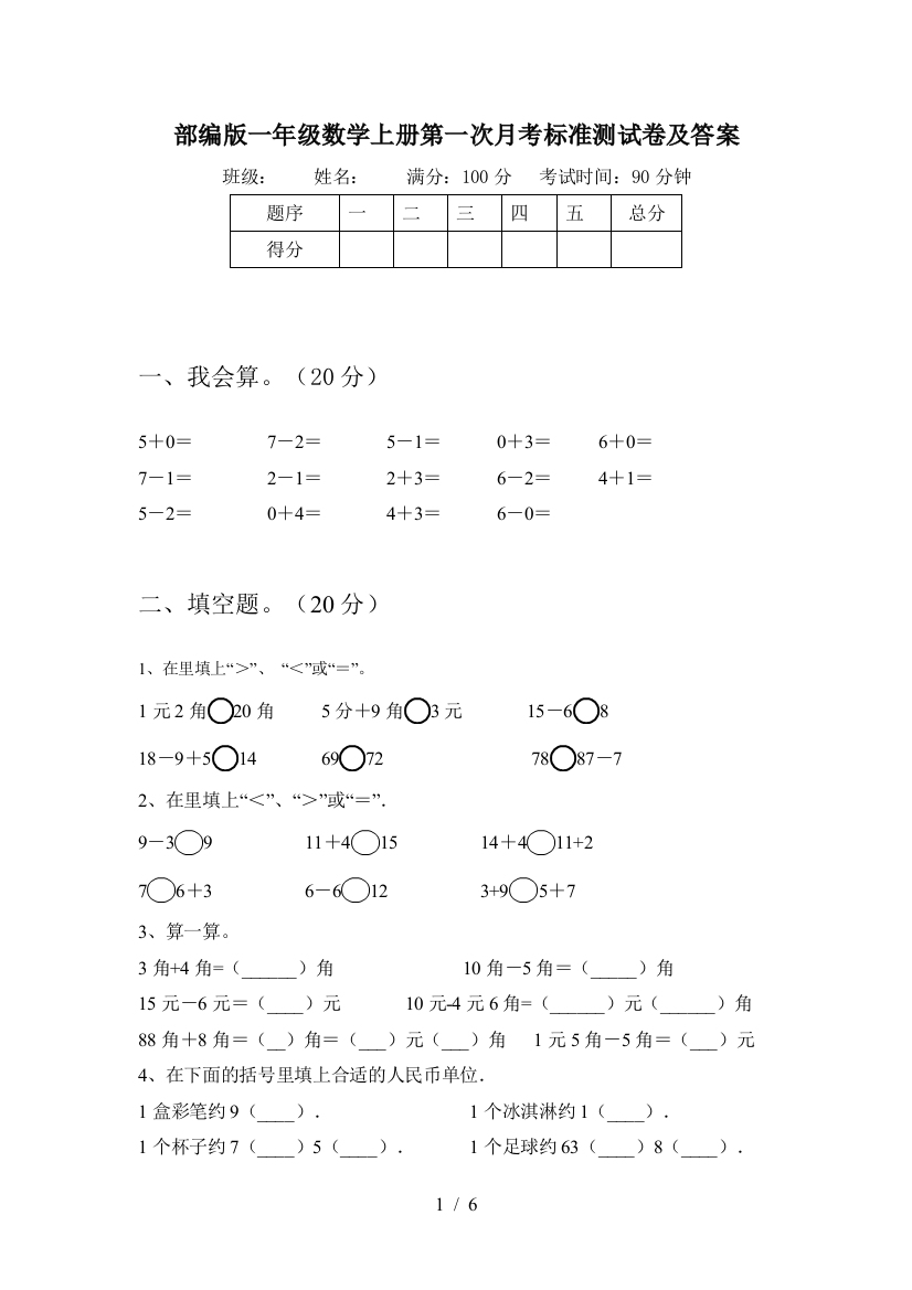 部编版一年级数学上册第一次月考标准测试卷及答案