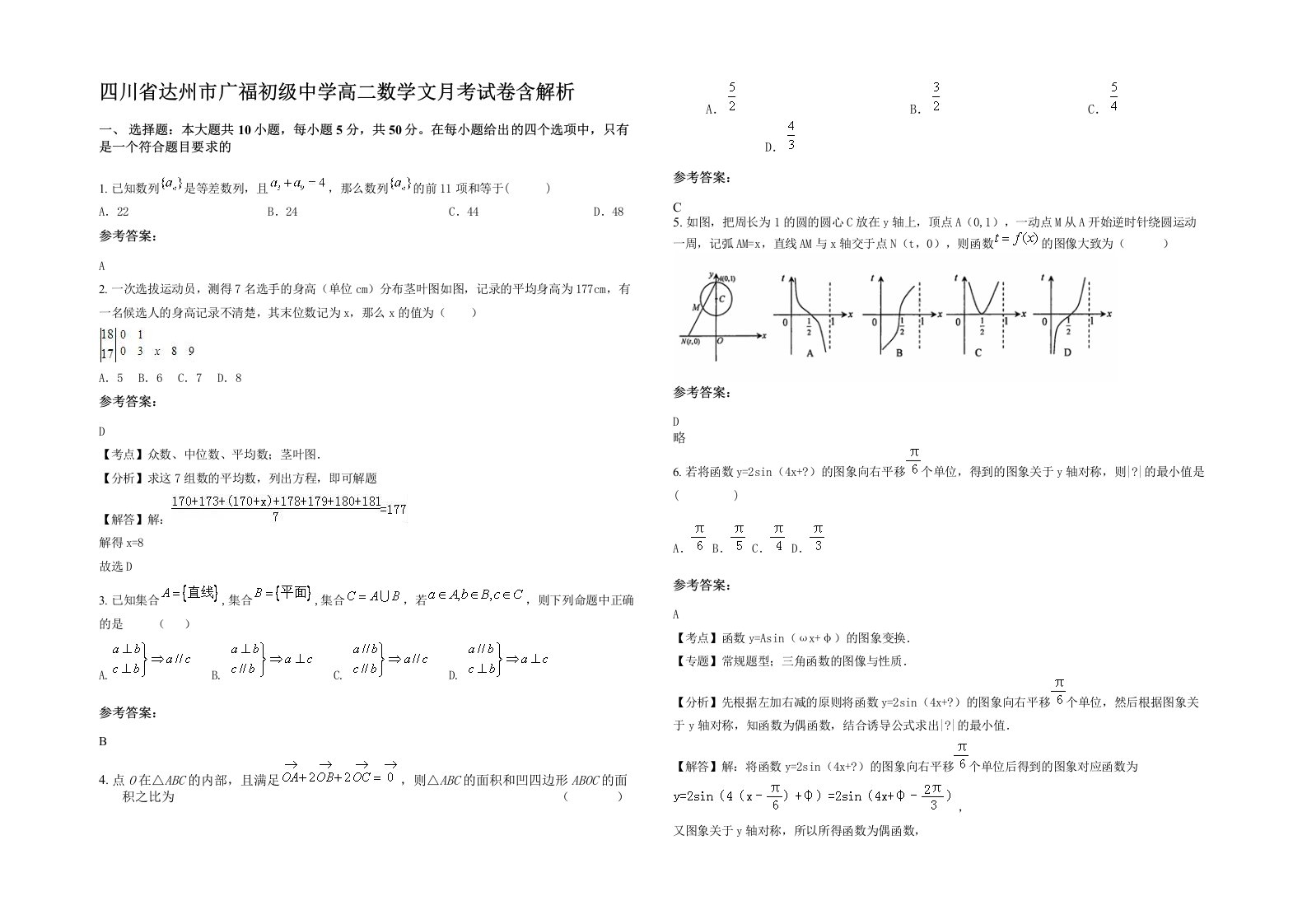 四川省达州市广福初级中学高二数学文月考试卷含解析