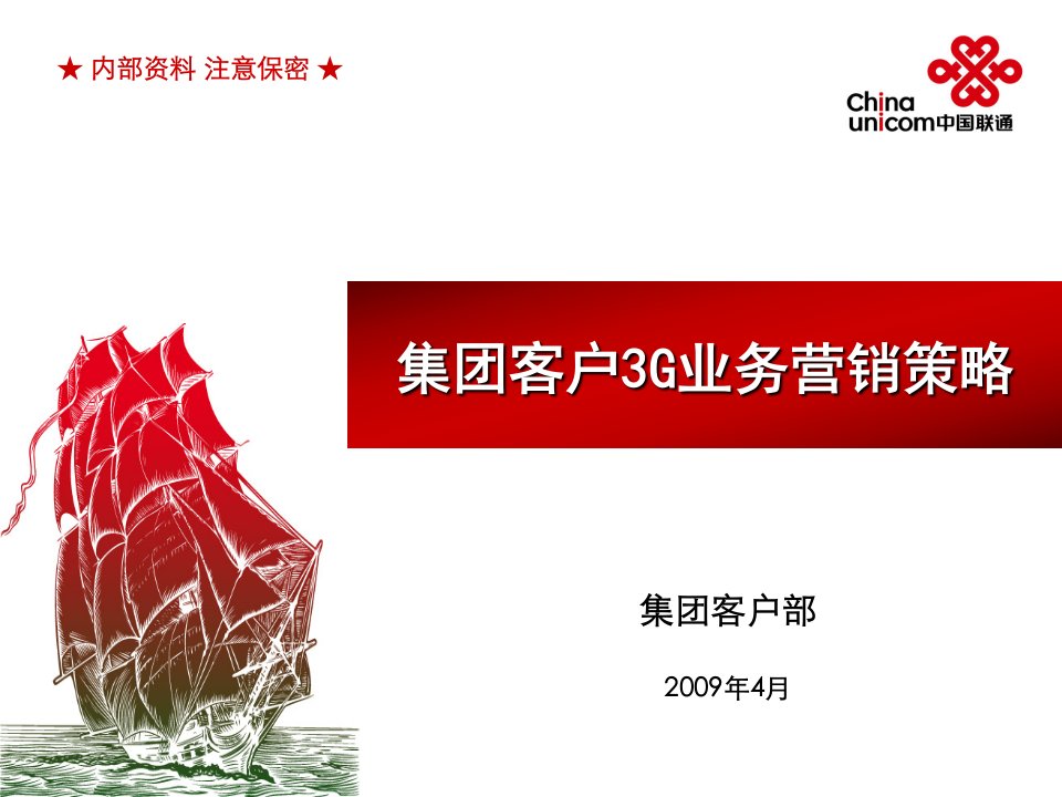 中国联通集团客户3G业务营销策略