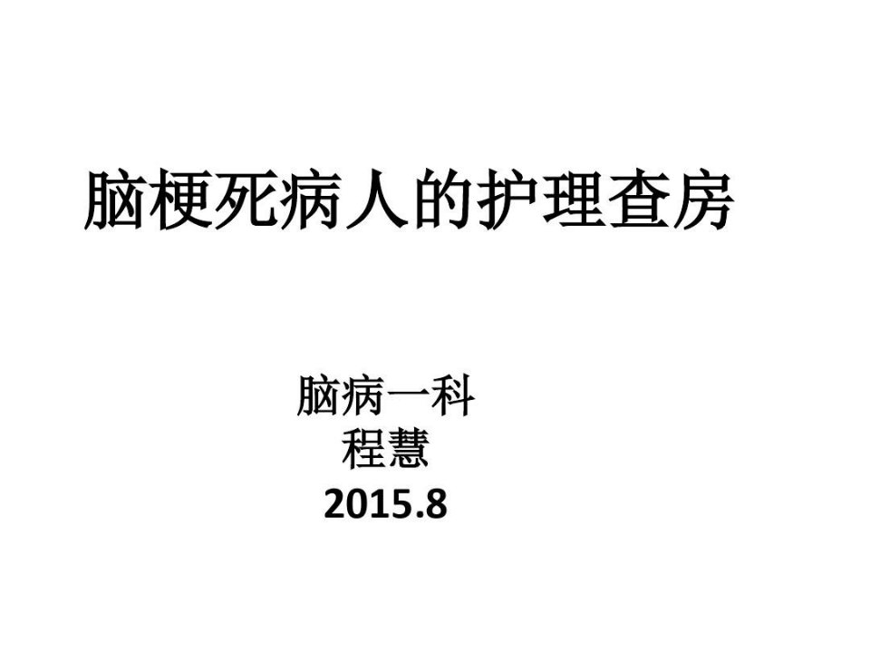 脑梗死病人的护理查房