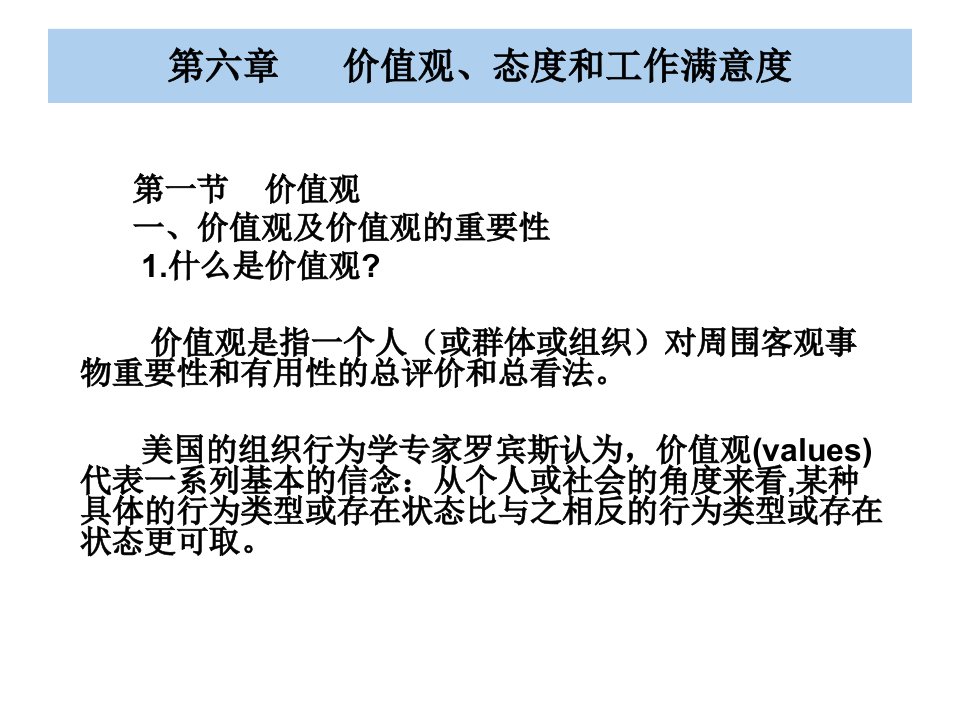 组织行为学6章价值观态度和工作满意度