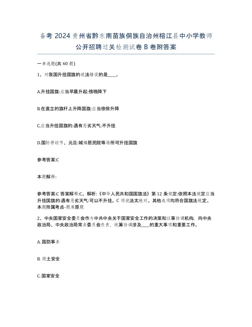 备考2024贵州省黔东南苗族侗族自治州榕江县中小学教师公开招聘过关检测试卷B卷附答案