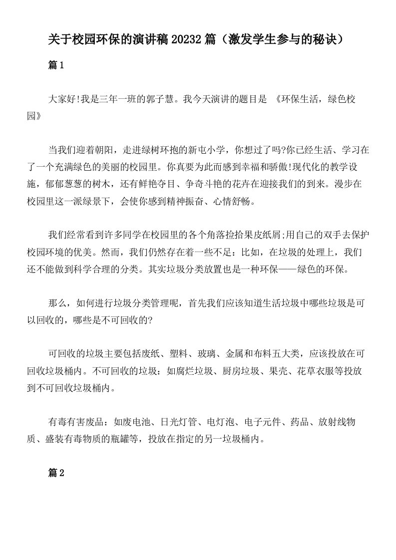 关于校园环保的演讲稿20232篇（激发学生参与的秘诀）