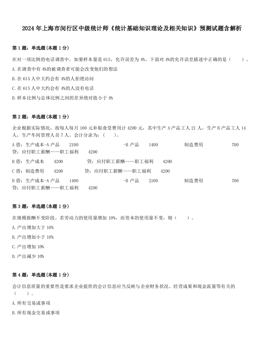 2024年上海市闵行区中级统计师《统计基础知识理论及相关知识》预测试题含解析