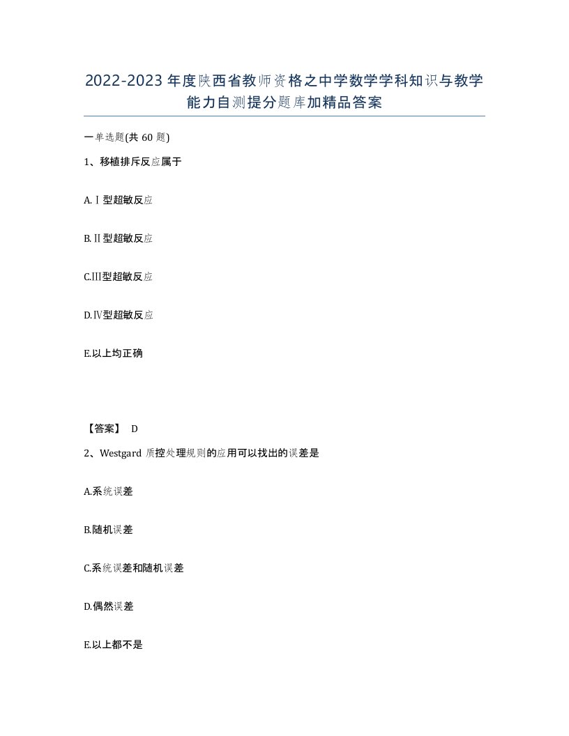 2022-2023年度陕西省教师资格之中学数学学科知识与教学能力自测提分题库加答案