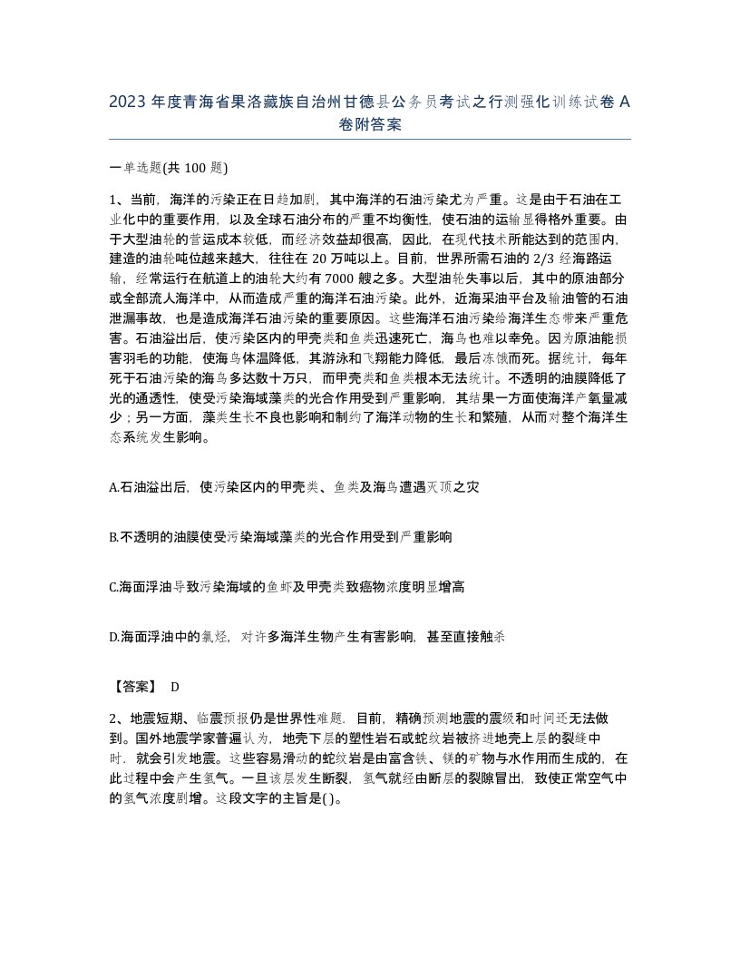 2023年度青海省果洛藏族自治州甘德县公务员考试之行测强化训练试卷A卷附答案