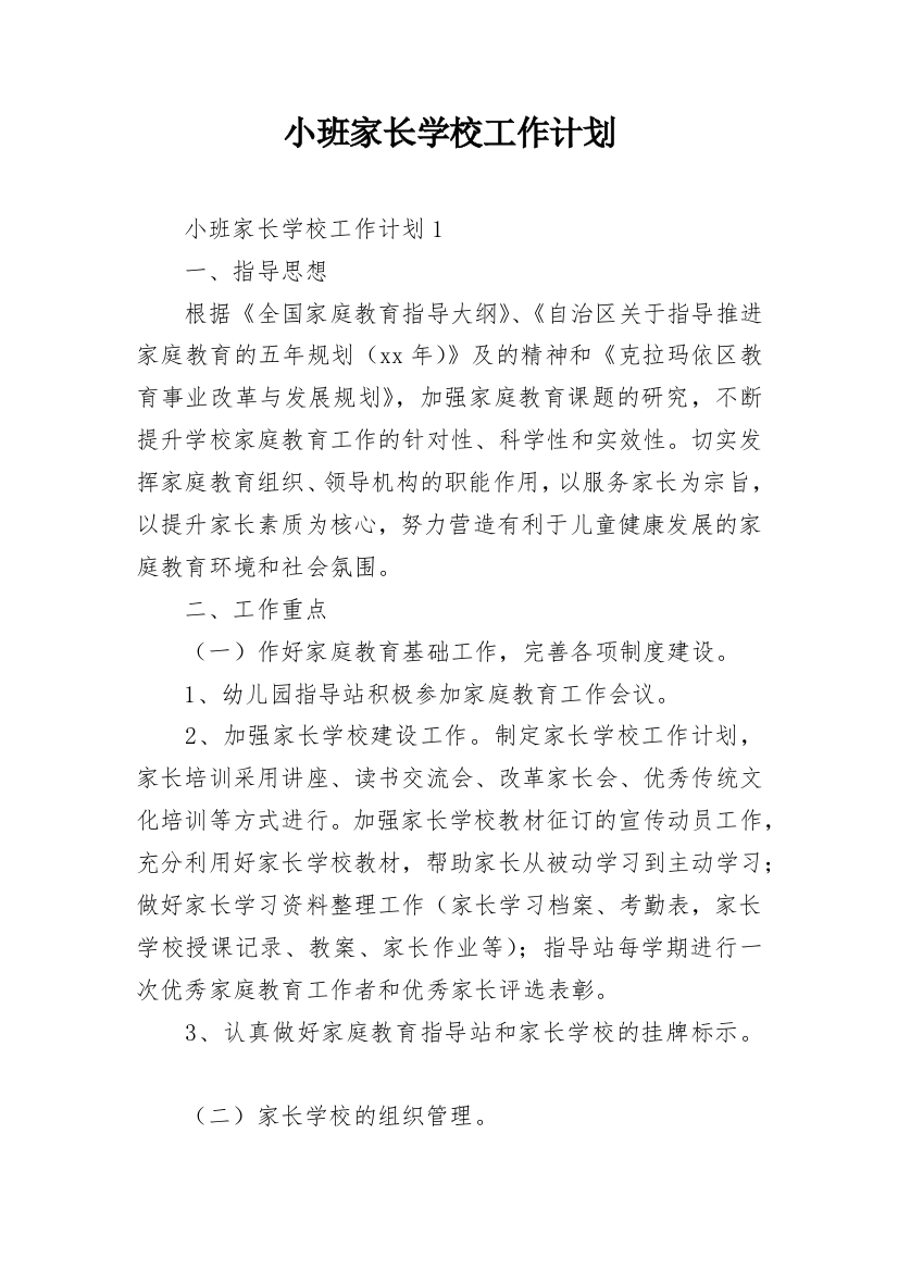 小班家长学校工作计划