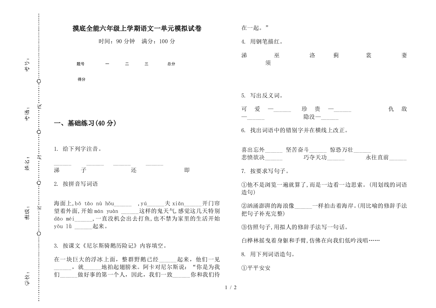 摸底全能六年级上学期语文一单元模拟试卷