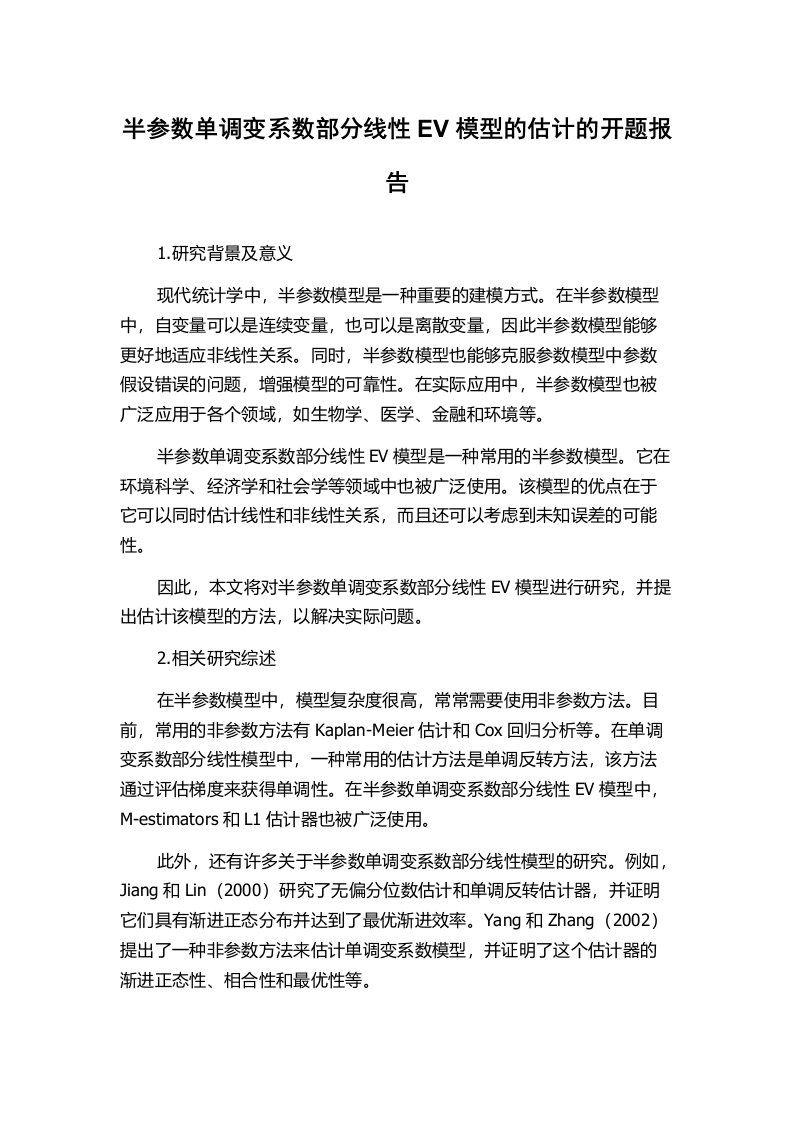 半参数单调变系数部分线性EV模型的估计的开题报告