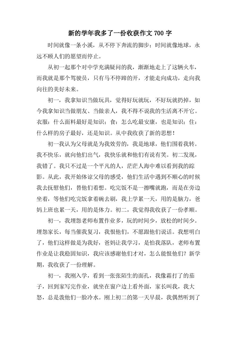 新的学年我多了一份收获作文700字