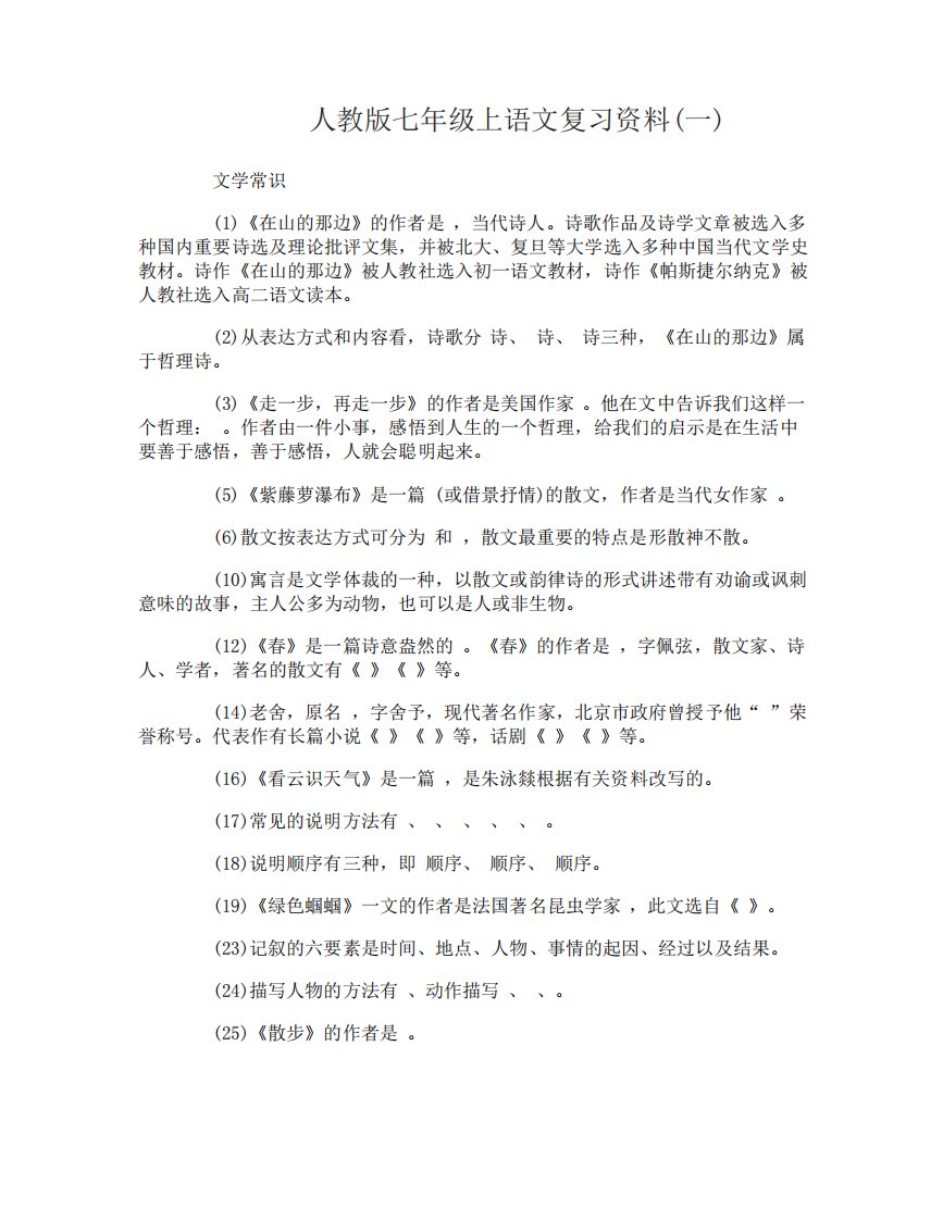 人教版七年级上语文复习资料