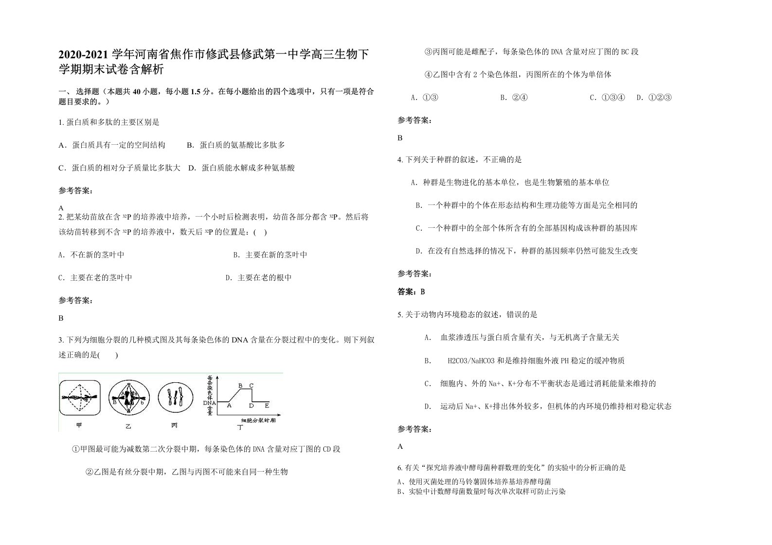 2020-2021学年河南省焦作市修武县修武第一中学高三生物下学期期末试卷含解析