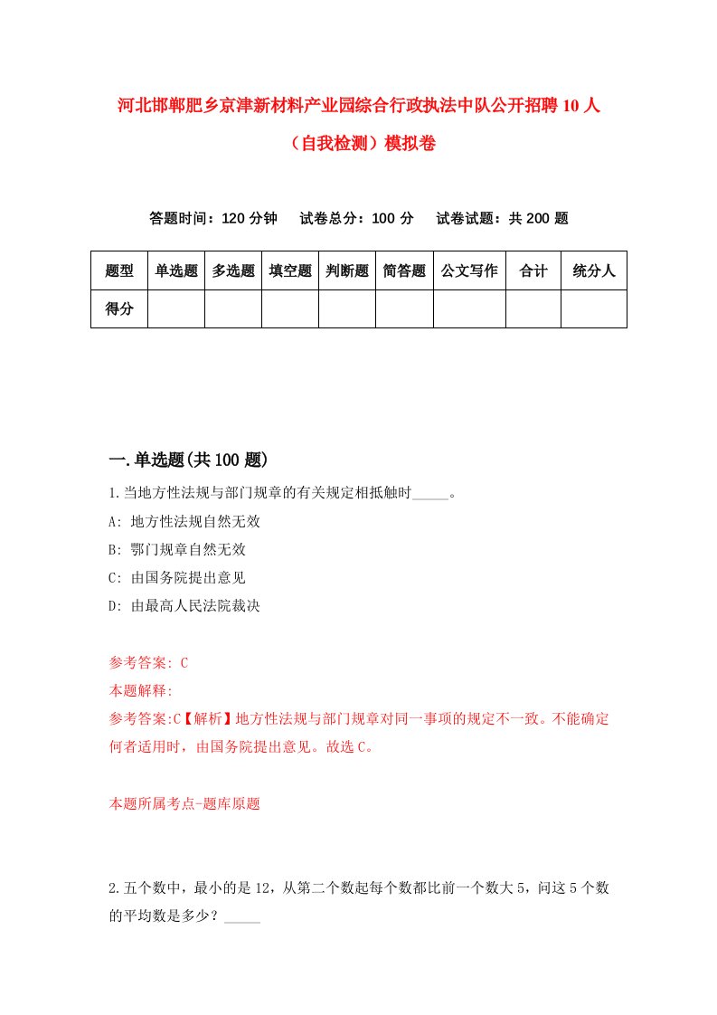 河北邯郸肥乡京津新材料产业园综合行政执法中队公开招聘10人自我检测模拟卷第7期