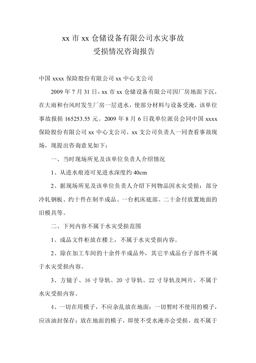 XXXXX仓储设备有限公司水灾事故