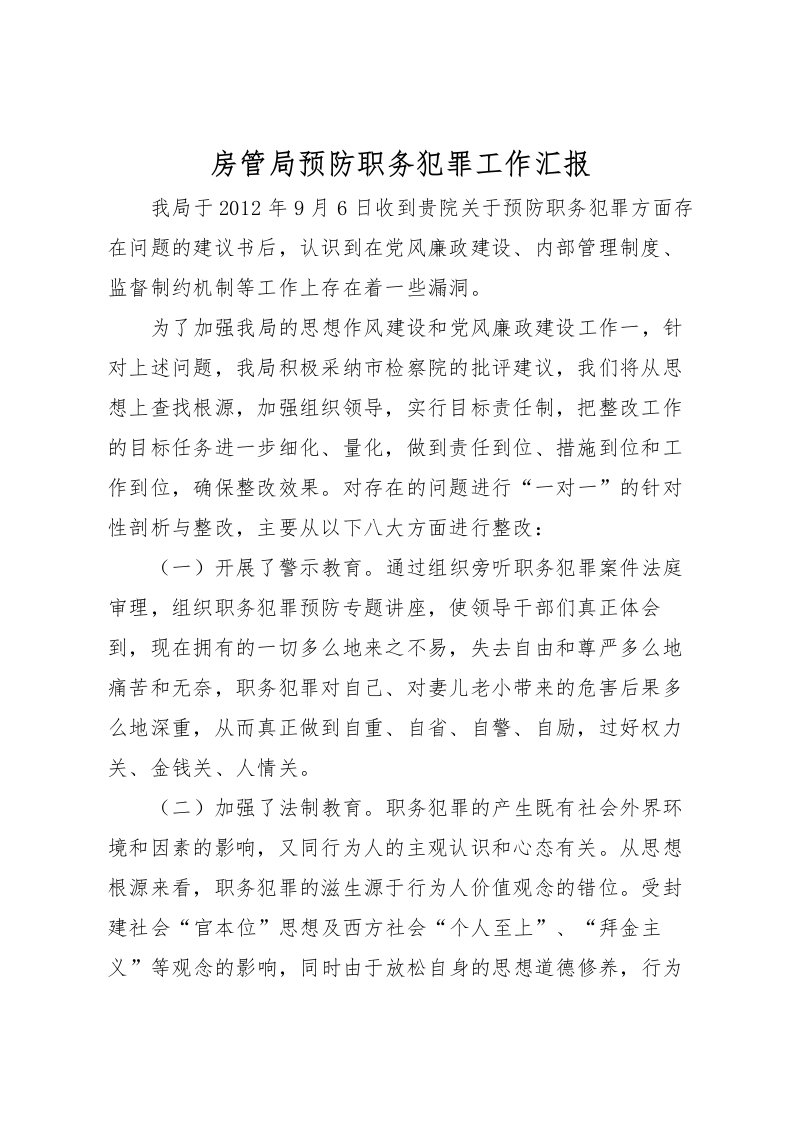 2022房管局预防职务犯罪工作汇报