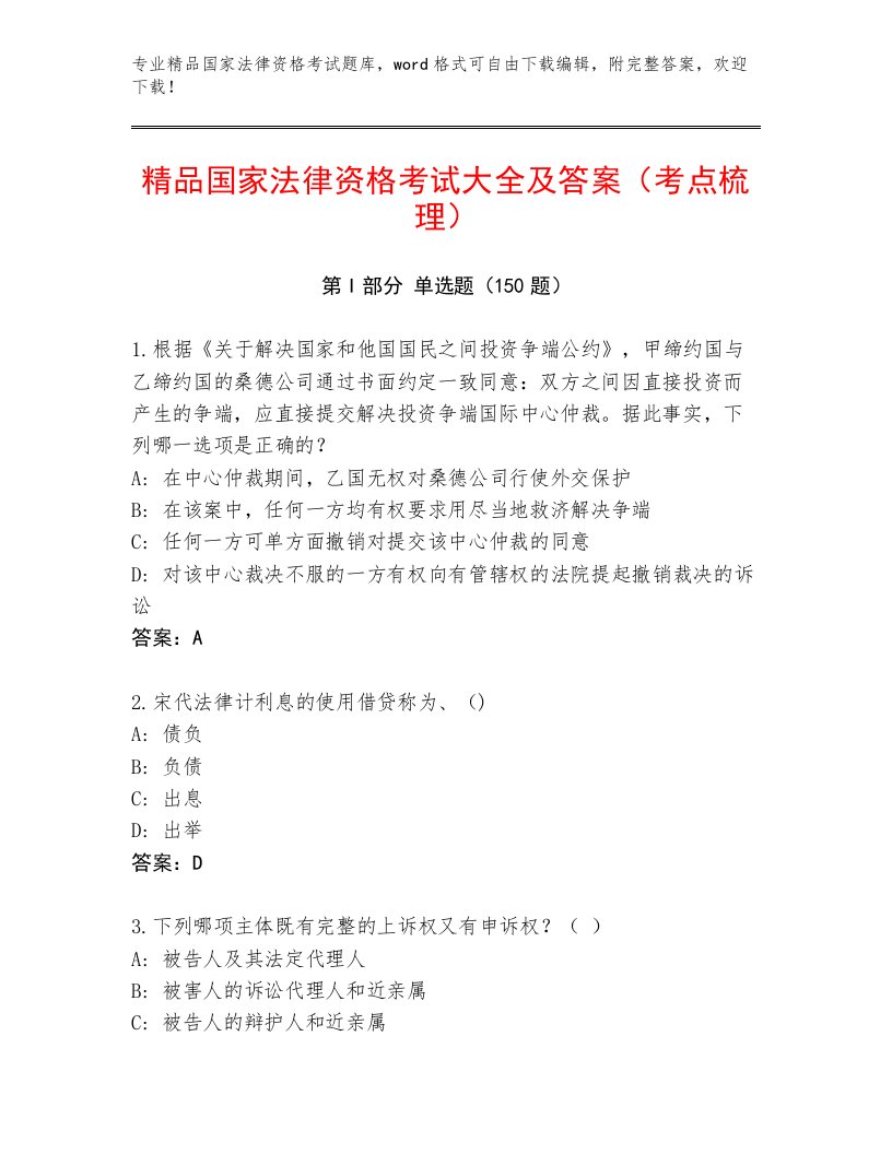 国家法律资格考试及答案【精品】