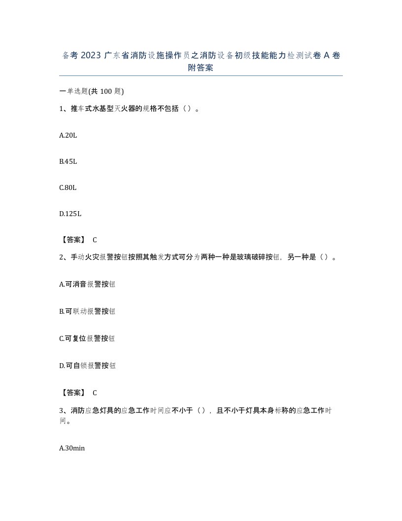 备考2023广东省消防设施操作员之消防设备初级技能能力检测试卷A卷附答案