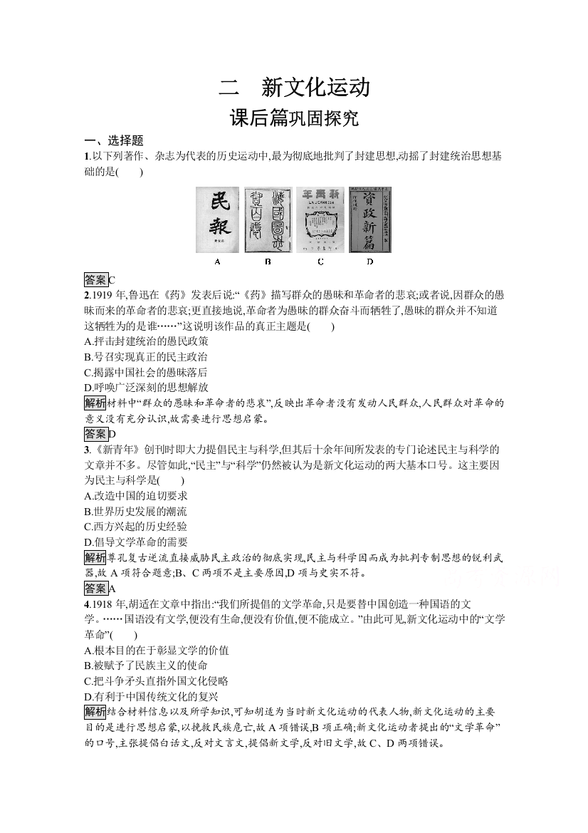 2019-2020学年历史人民版必修3课后习题：专题三　二　新文化运动