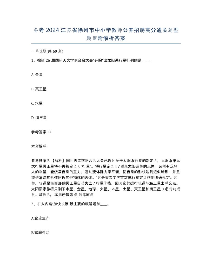 备考2024江苏省徐州市中小学教师公开招聘高分通关题型题库附解析答案