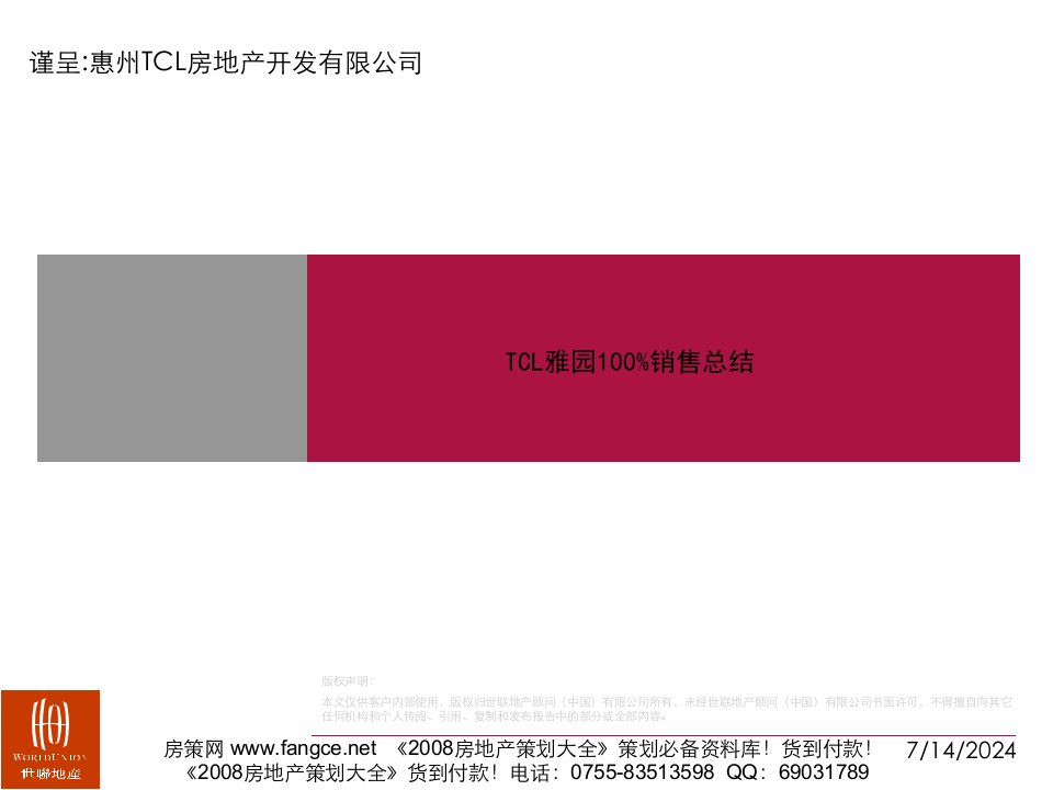 [精选]世联--惠州TCL雅园房地产项目100%销售总结报告-(广西