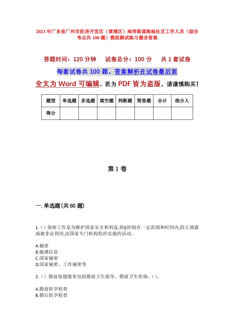 2023年广东省广州市经济开发区黄埔区南岗街道海地社区工作人员综合考点共100题模拟测试练习题含答案