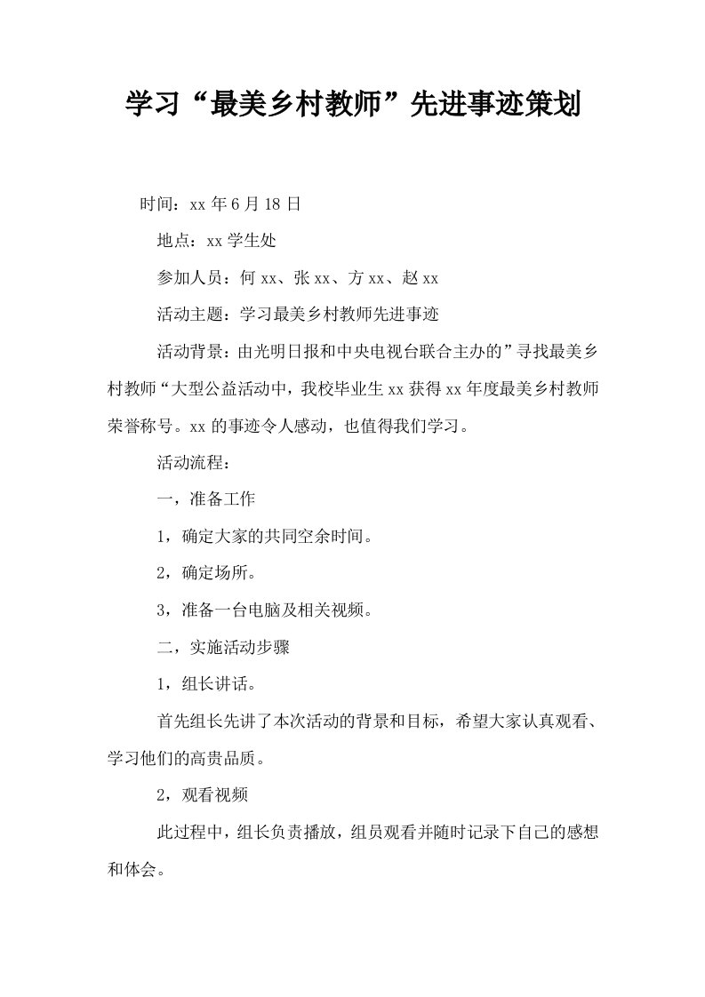 学习最美乡村教师先进事迹策划