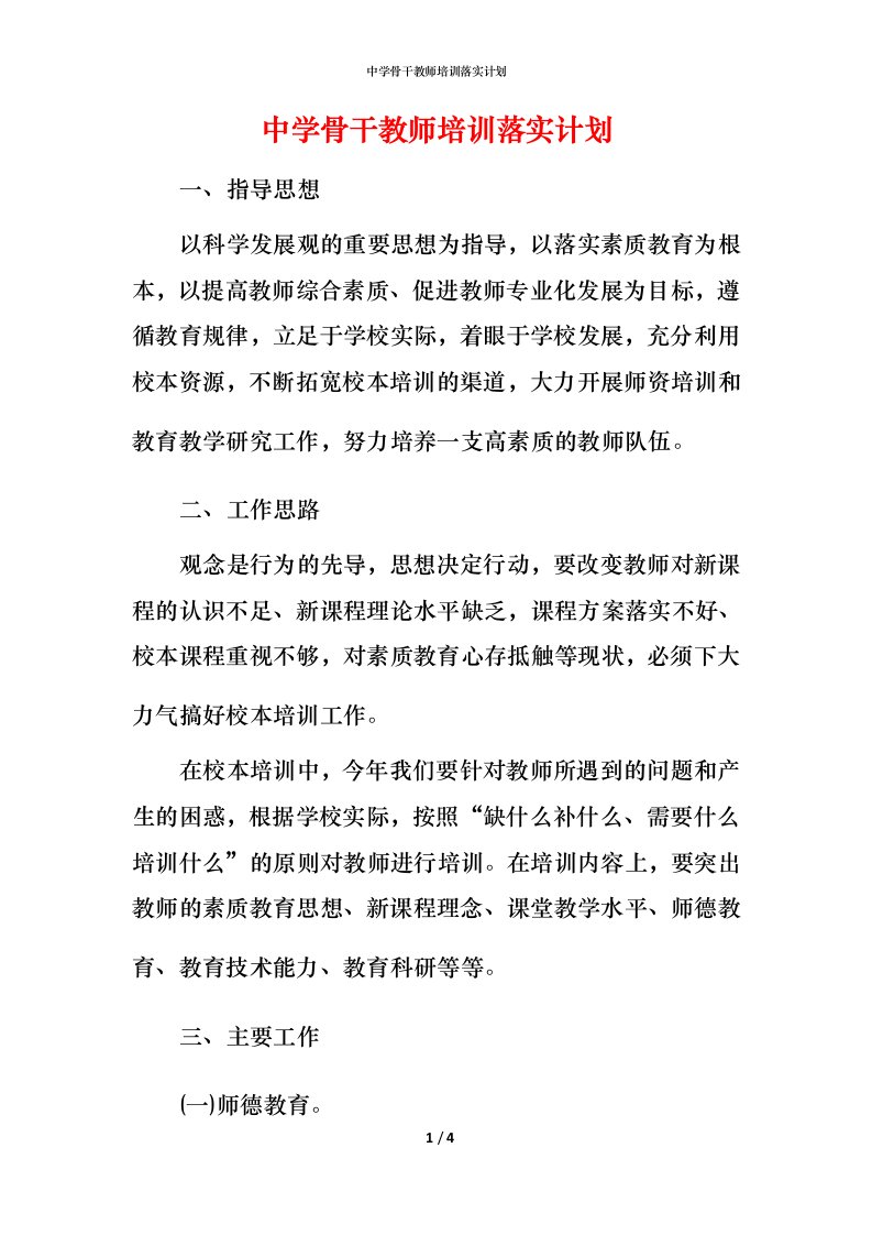 精编中学骨干教师培训落实计划