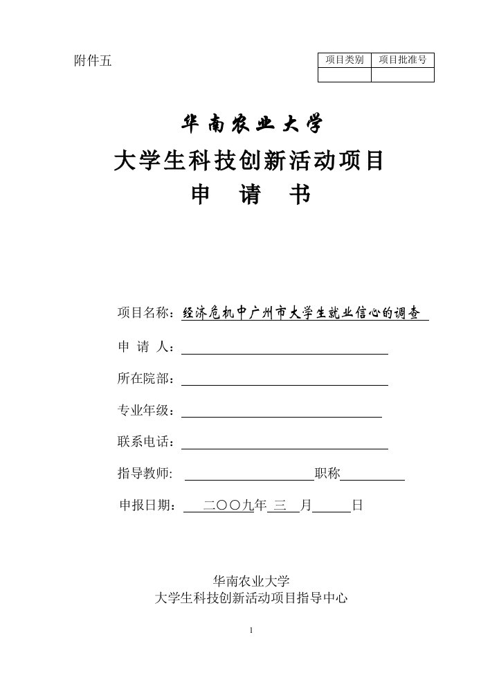 大学生科技创新活动项目申请书