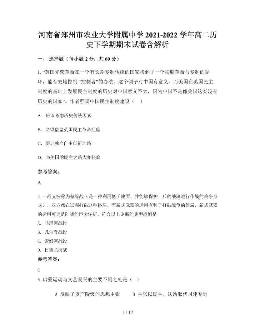 河南省郑州市农业大学附属中学2021-2022学年高二历史下学期期末试卷含解析