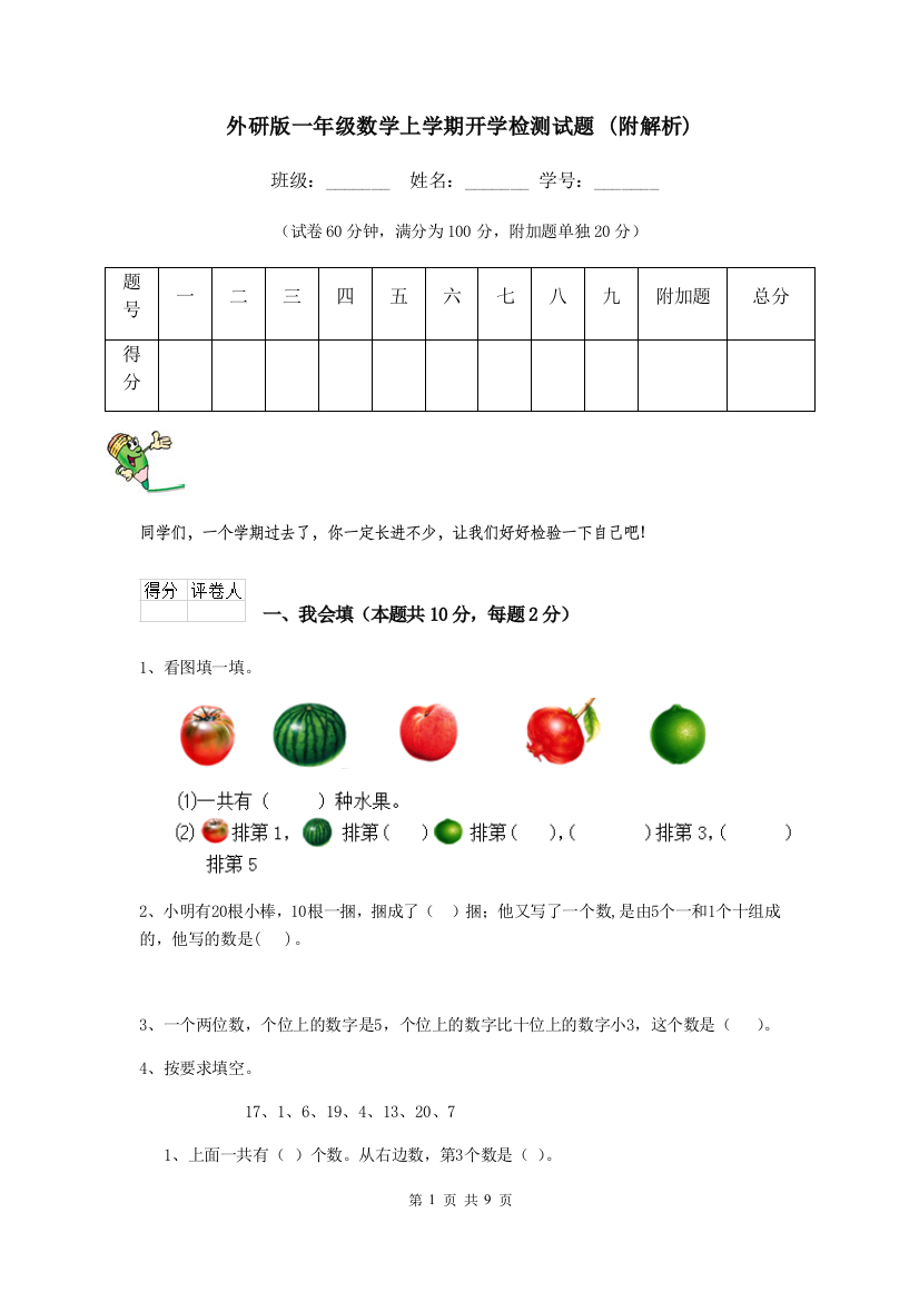 外研版一年级数学上学期开学检测试题-附解析