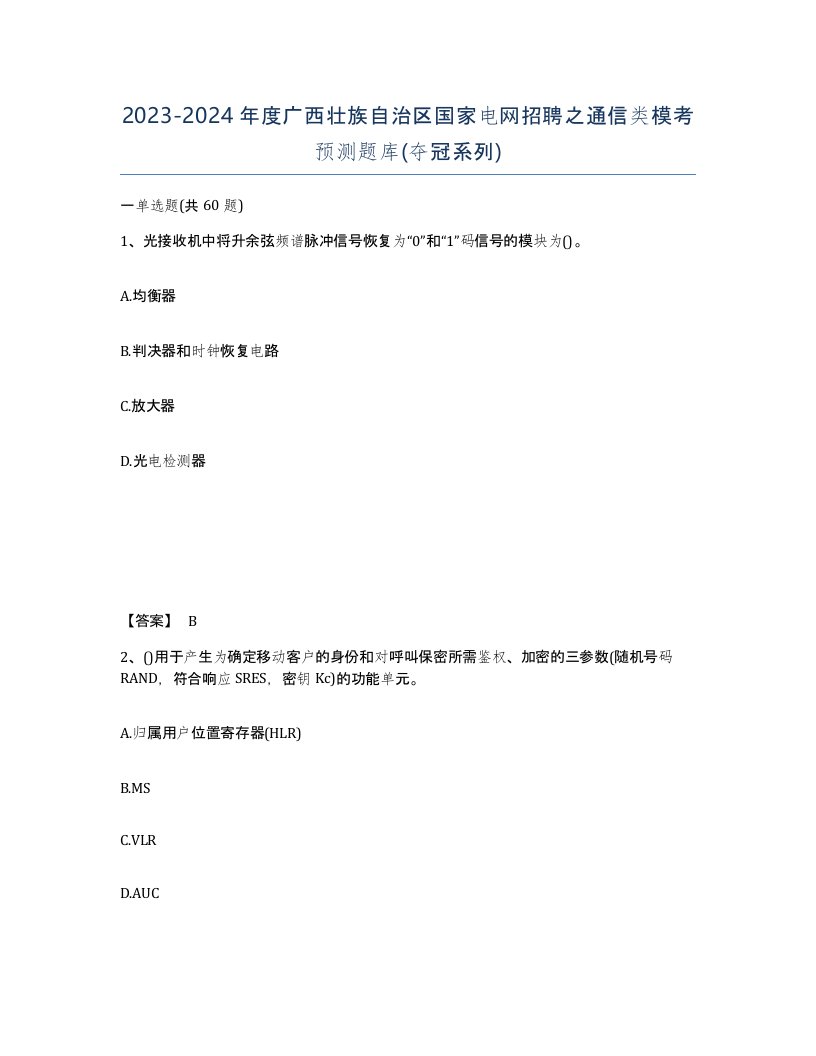 2023-2024年度广西壮族自治区国家电网招聘之通信类模考预测题库夺冠系列