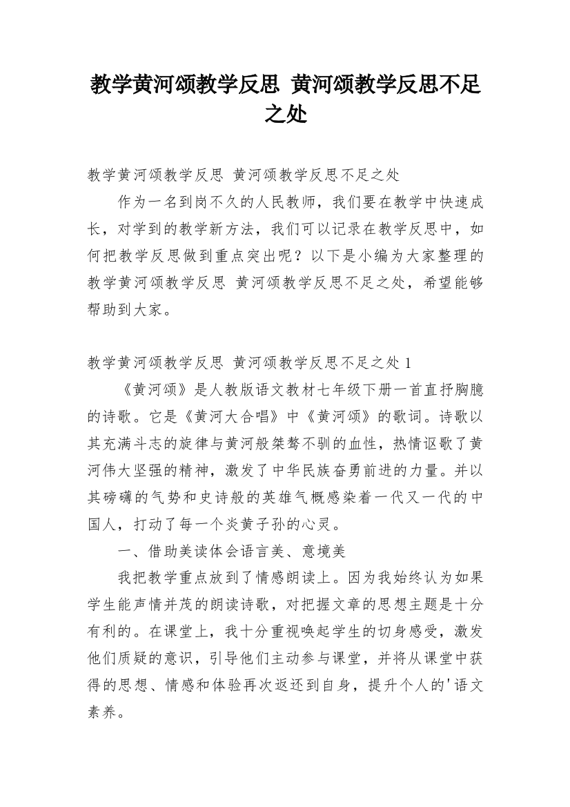 教学黄河颂教学反思