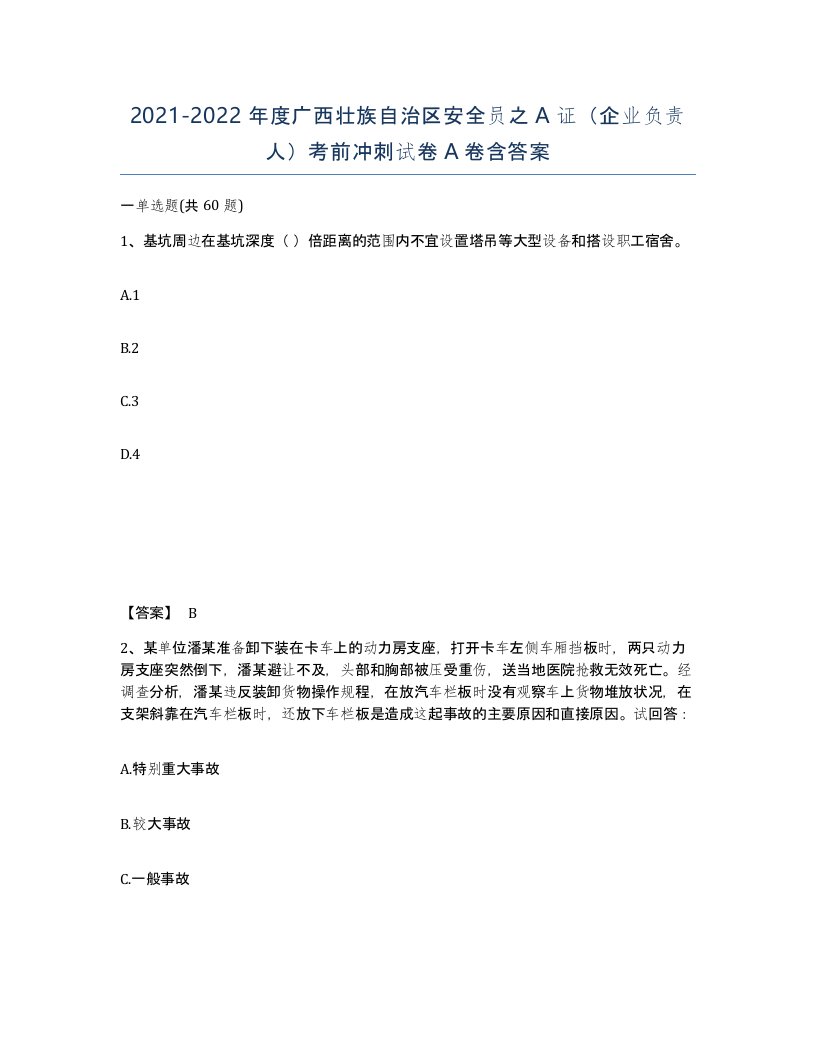 2021-2022年度广西壮族自治区安全员之A证企业负责人考前冲刺试卷A卷含答案