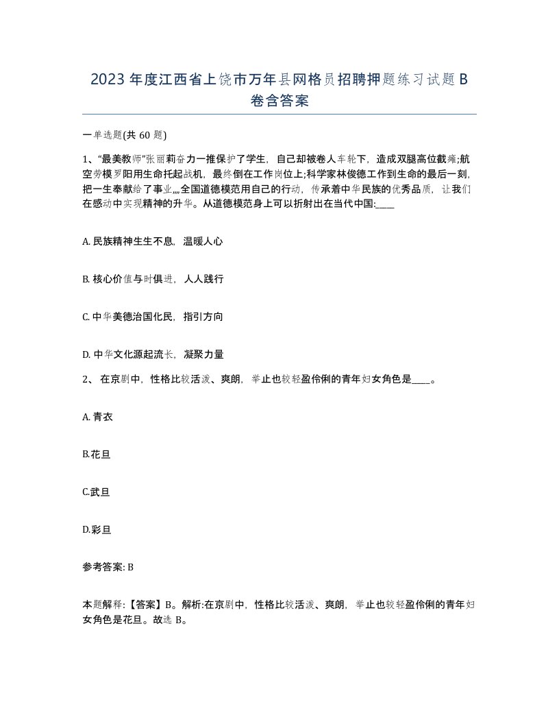 2023年度江西省上饶市万年县网格员招聘押题练习试题B卷含答案