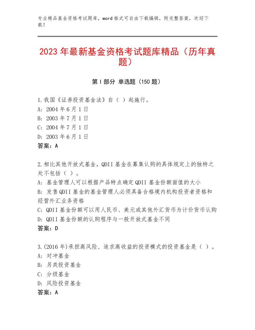 教师精编基金资格考试完整题库加解析答案