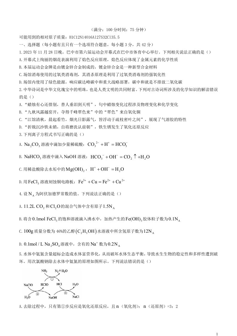 四川省2023_2024学年高一化学上学期12月月考试题