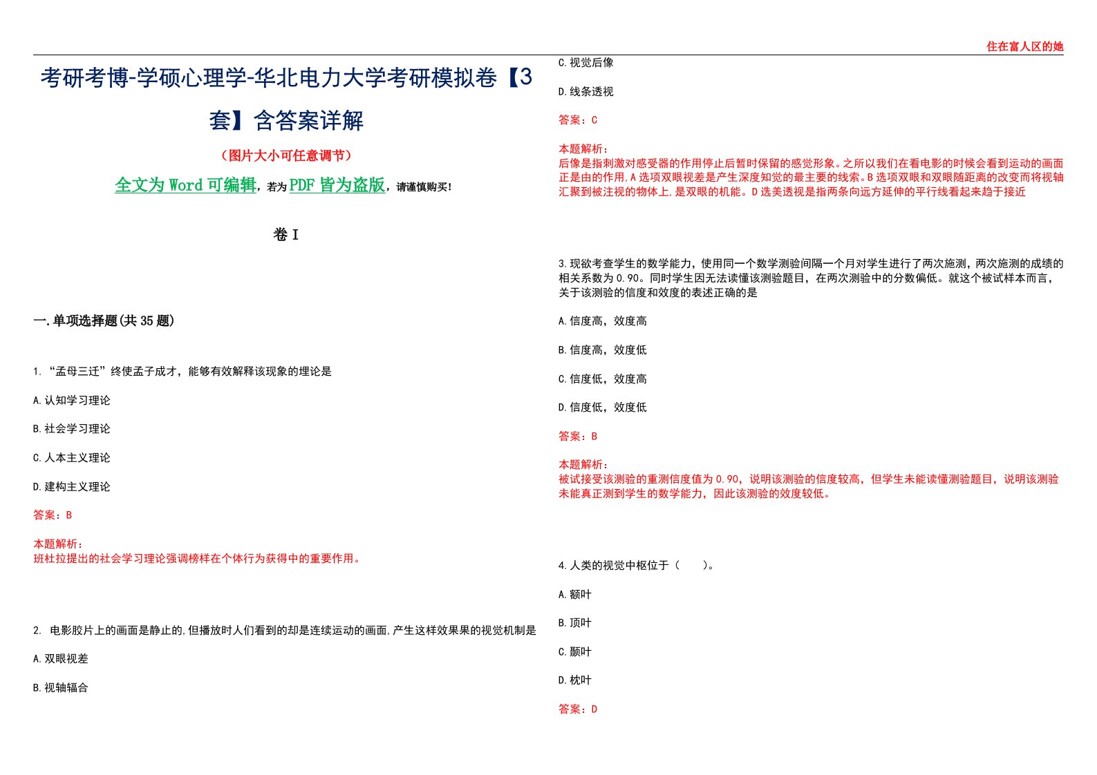 考研考博-学硕心理学-华北电力大学考研模拟卷II【3套】含答案详解