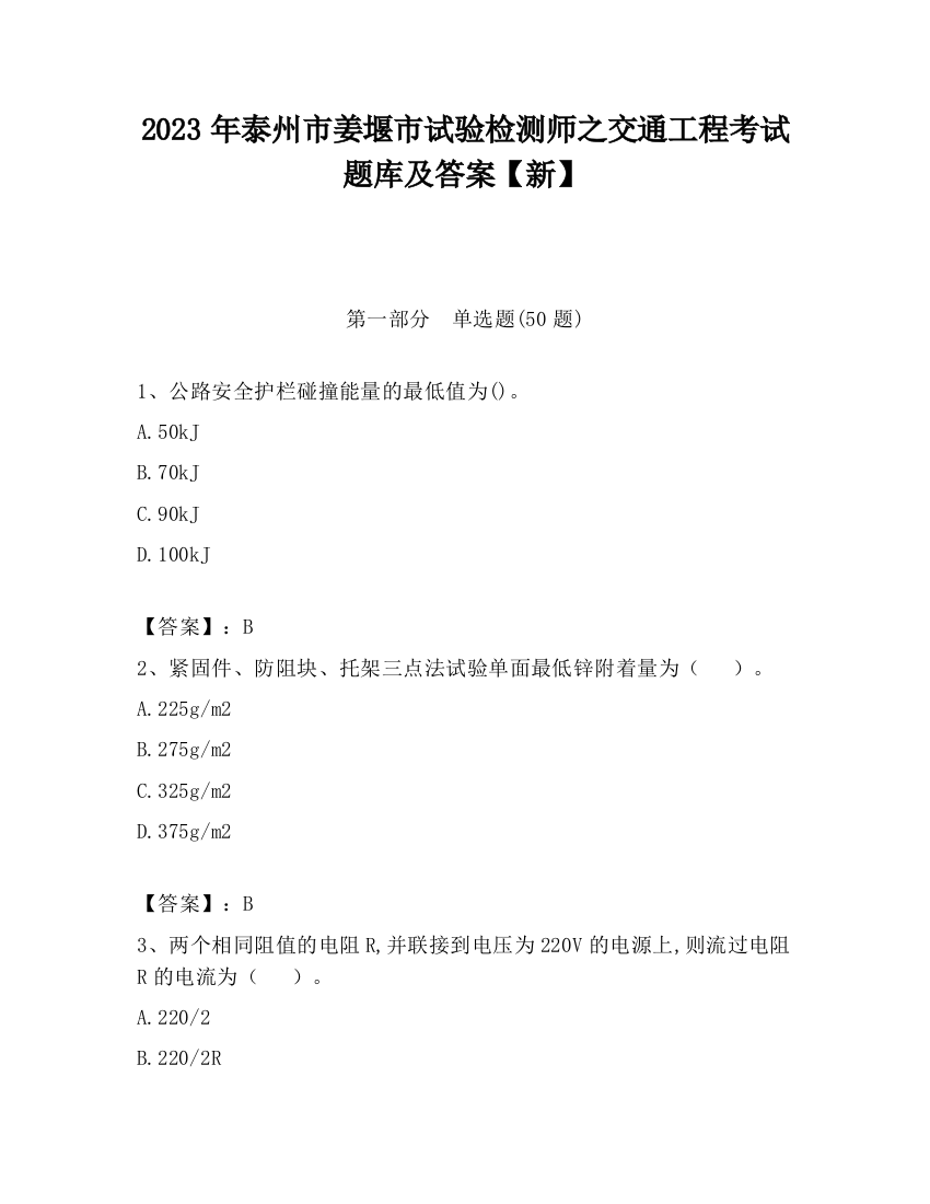 2023年泰州市姜堰市试验检测师之交通工程考试题库及答案【新】