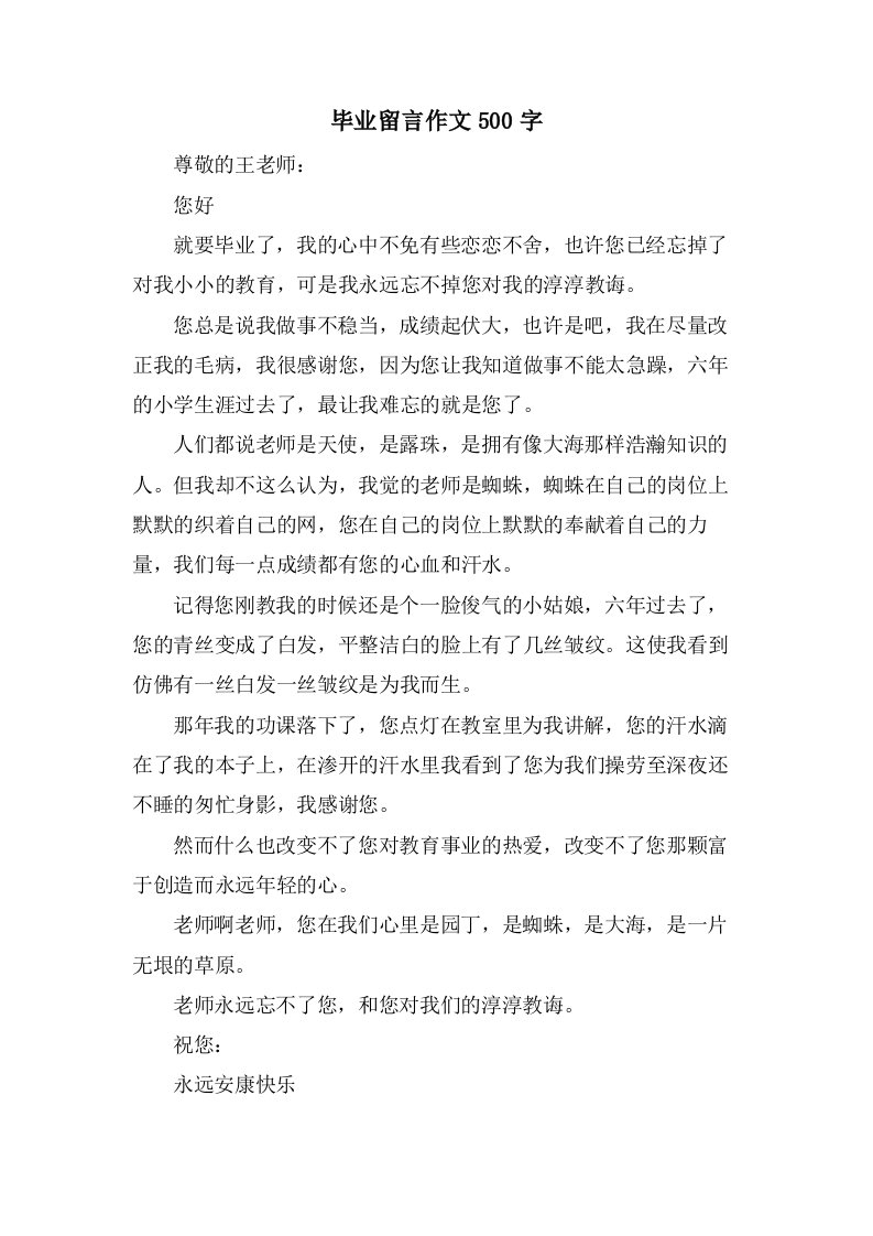 毕业留言作文500字