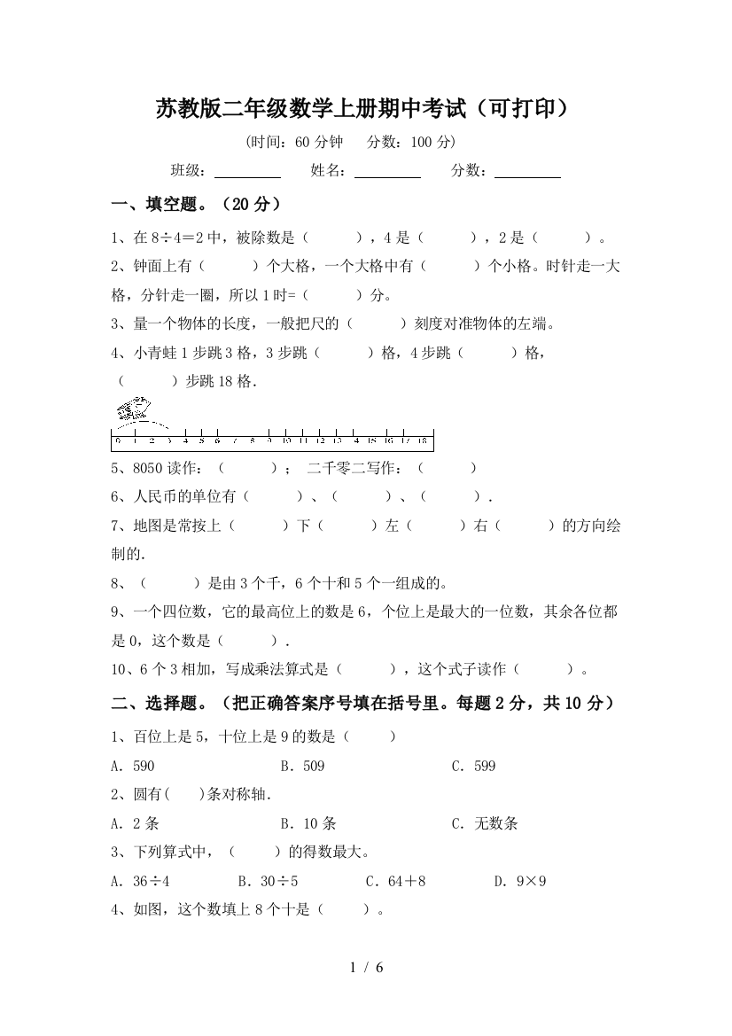 苏教版二年级数学上册期中考试(可打印)