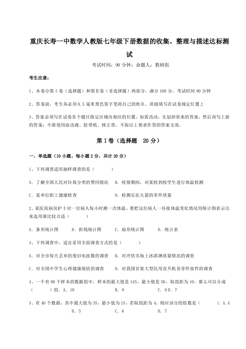 滚动提升练习重庆长寿一中数学人教版七年级下册数据的收集、整理与描述达标测试B卷（附答案详解）