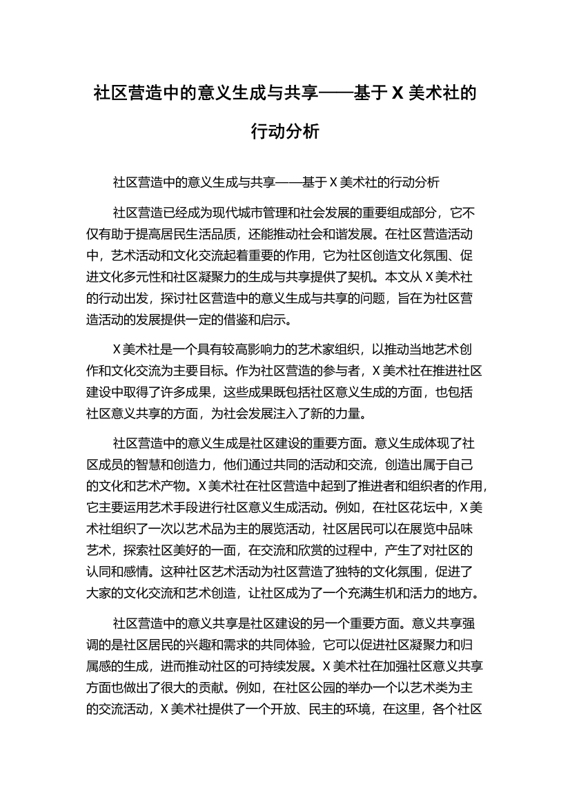 社区营造中的意义生成与共享——基于X美术社的行动分析