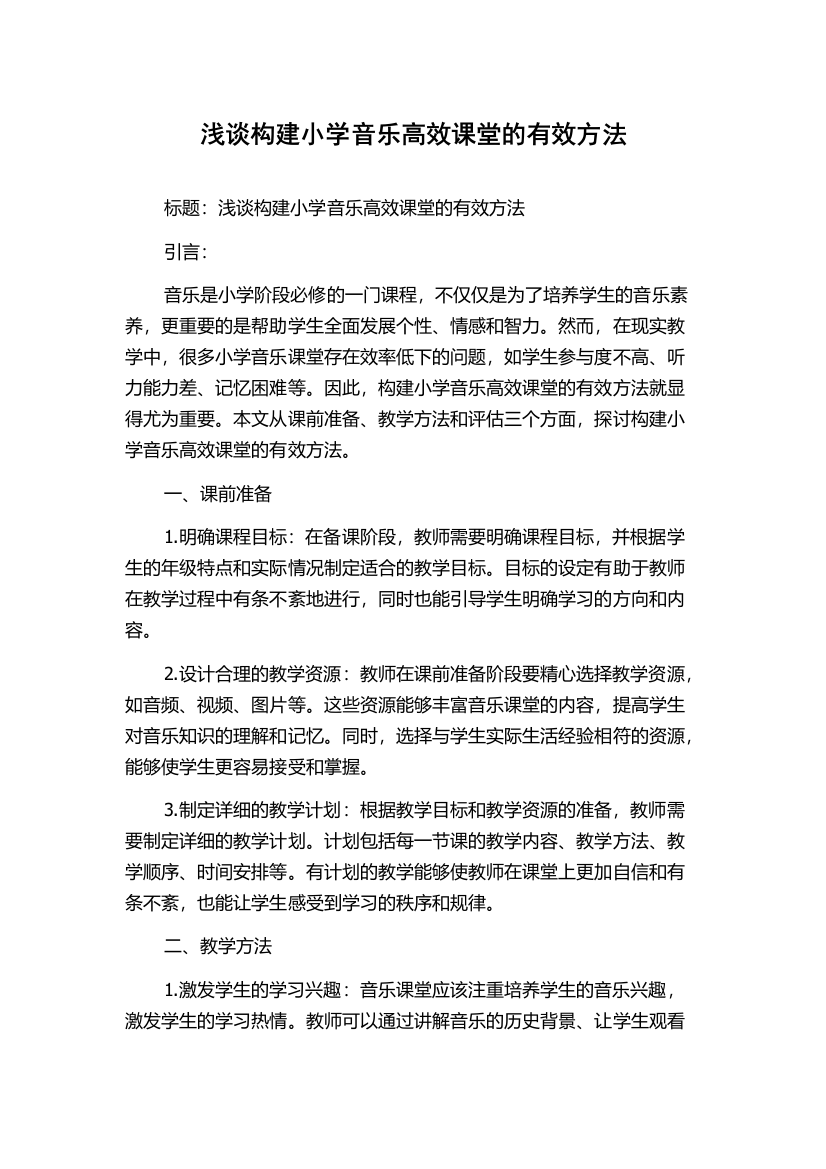 浅谈构建小学音乐高效课堂的有效方法