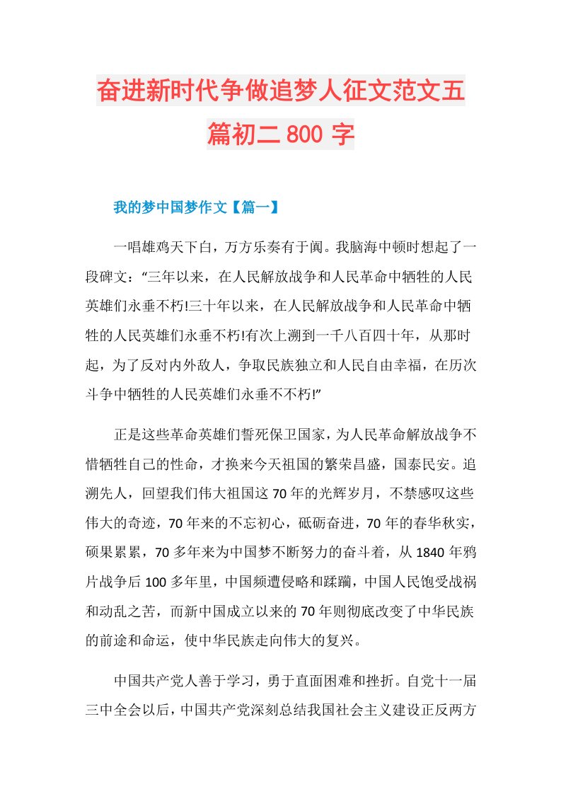 奋进新时代争做追梦人征文范文五篇初二800字