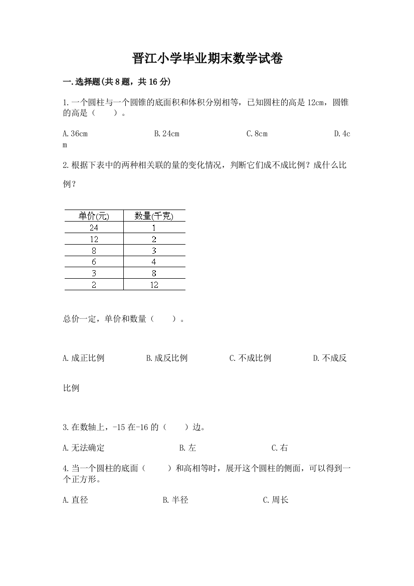 晋江小学毕业期末数学试卷附参考答案【黄金题型】