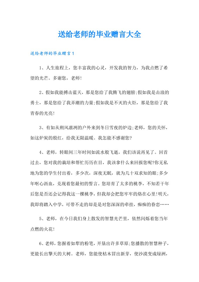 送给老师的毕业赠言大全