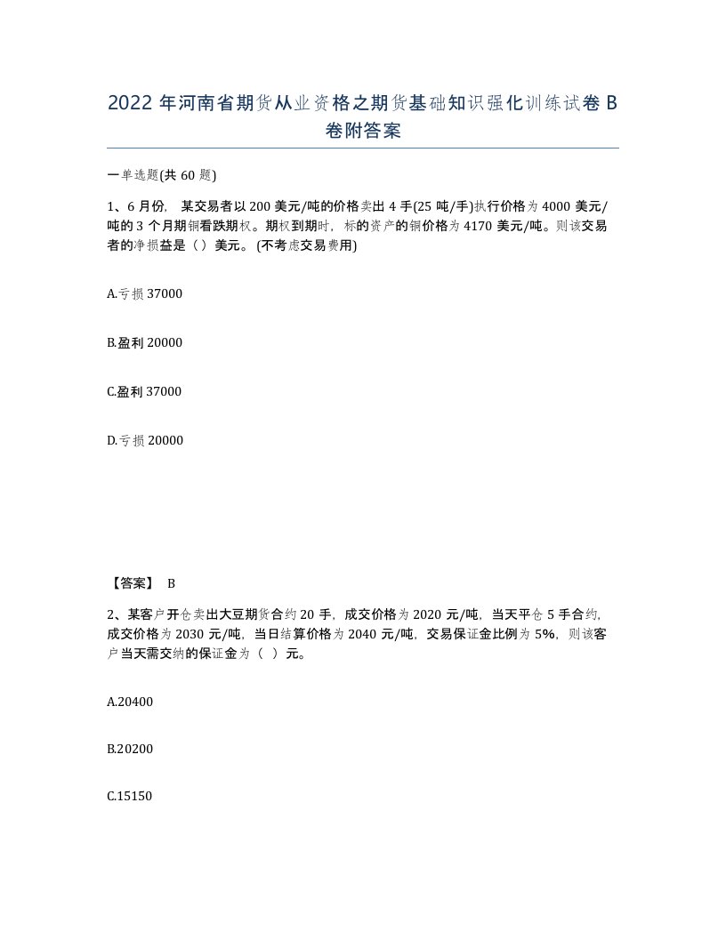 2022年河南省期货从业资格之期货基础知识强化训练试卷B卷附答案